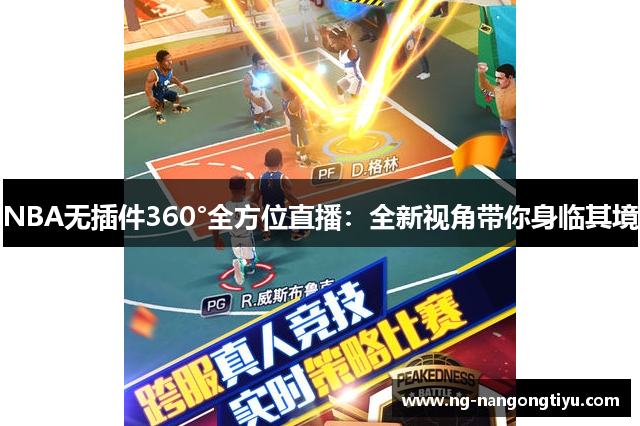 NBA无插件360°全方位直播：全新视角带你身临其境