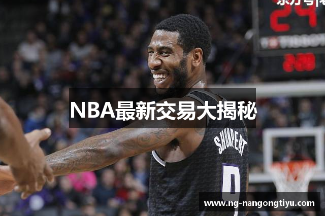 NBA最新交易大揭秘