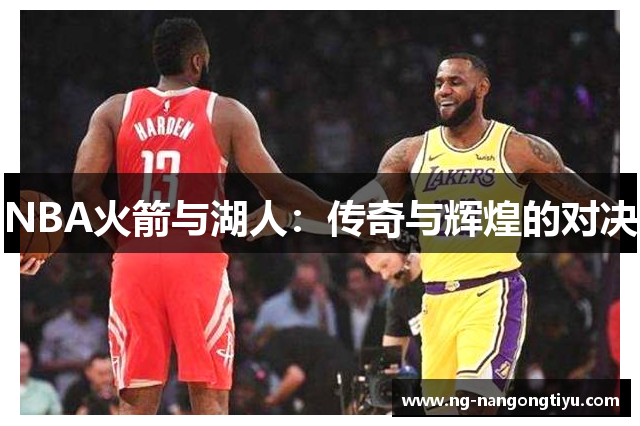 NBA火箭与湖人：传奇与辉煌的对决
