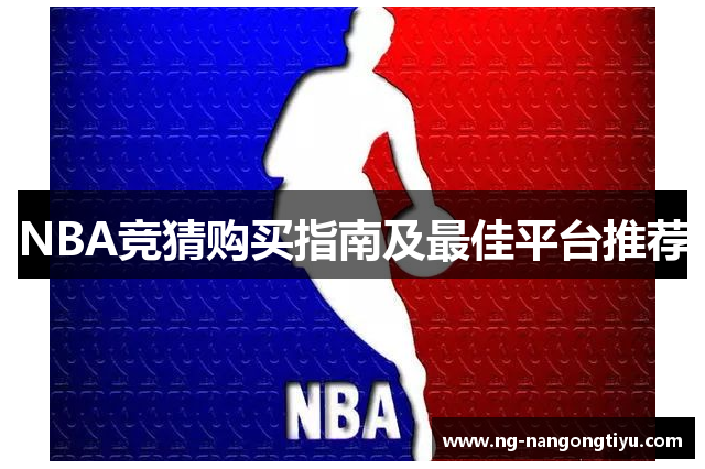 NBA竞猜购买指南及最佳平台推荐