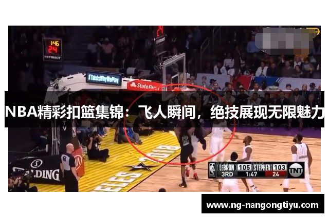 NBA精彩扣篮集锦：飞人瞬间，绝技展现无限魅力