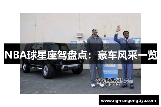 NBA球星座驾盘点：豪车风采一览