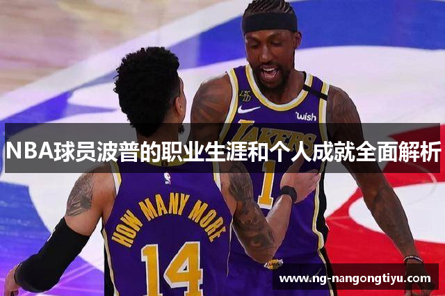 NBA球员波普的职业生涯和个人成就全面解析