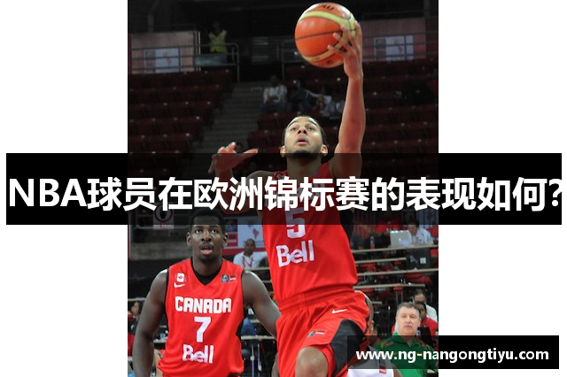 NBA球员在欧洲锦标赛的表现如何？