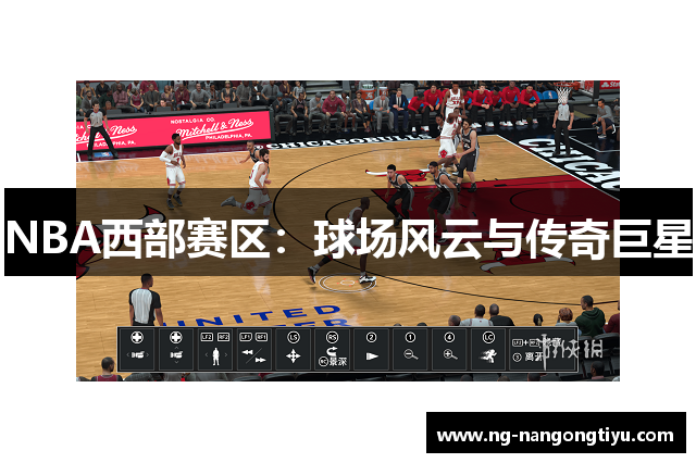 NBA西部赛区：球场风云与传奇巨星