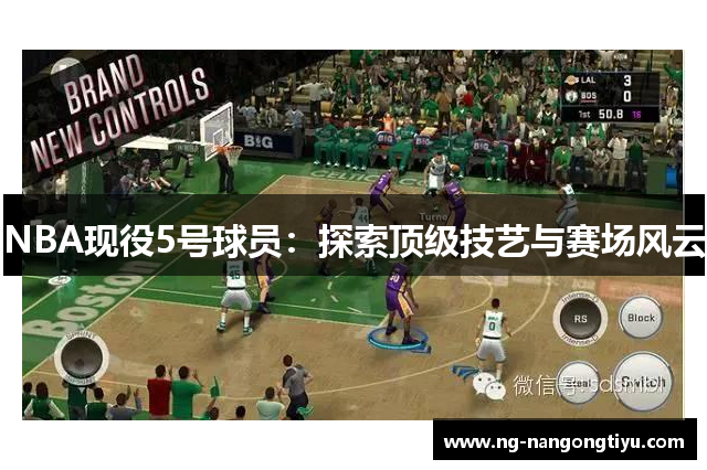 NBA现役5号球员：探索顶级技艺与赛场风云