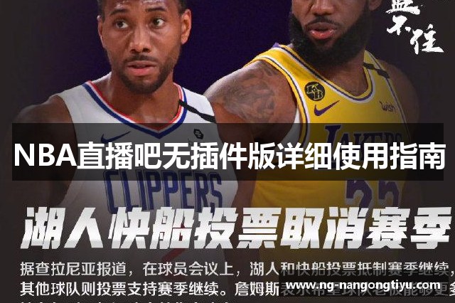 NBA直播吧无插件版详细使用指南