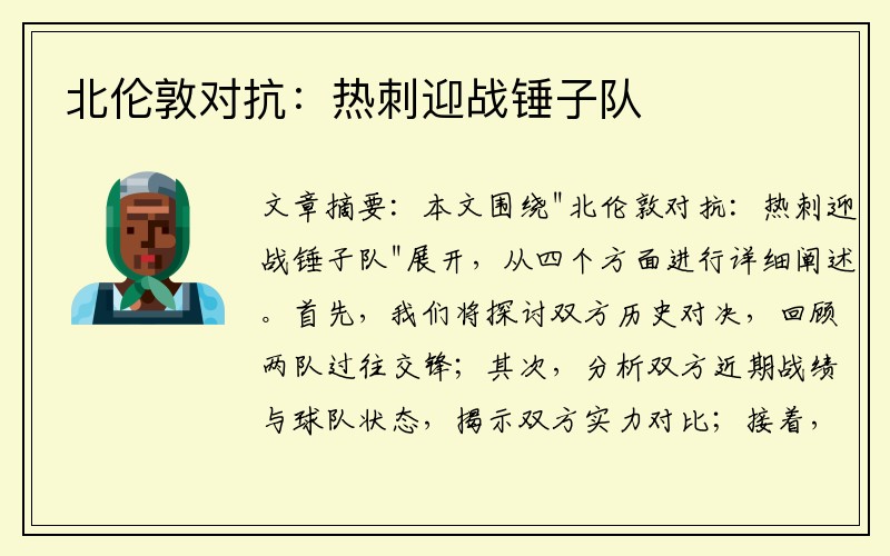 北伦敦对抗：热刺迎战锤子队