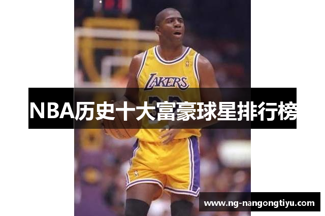 NBA历史十大富豪球星排行榜