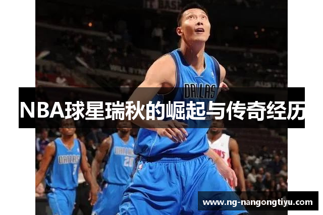 NBA球星瑞秋的崛起与传奇经历