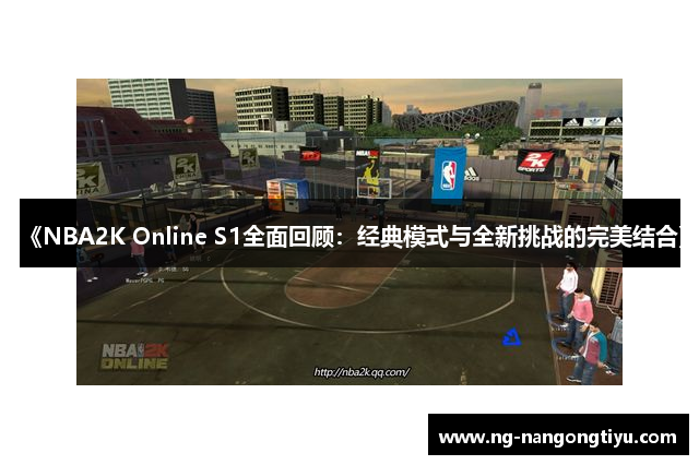 《NBA2K Online S1全面回顾：经典模式与全新挑战的完美结合》