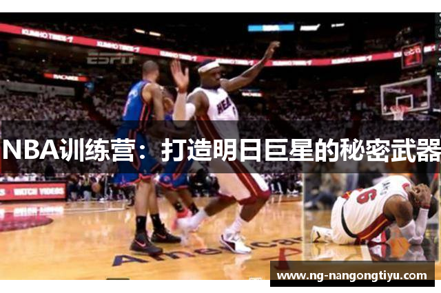 NBA训练营：打造明日巨星的秘密武器