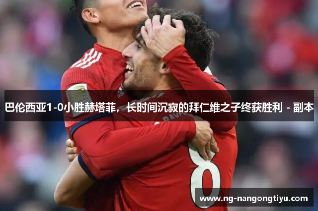 巴伦西亚1-0小胜赫塔菲，长时间沉寂的拜仁维之子终获胜利 - 副本