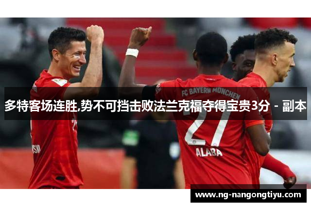 多特客场连胜,势不可挡击败法兰克福夺得宝贵3分 - 副本