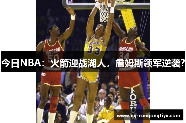 今日NBA：火箭迎战湖人，詹姆斯领军逆袭？