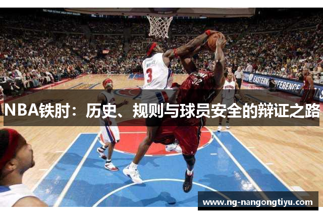 NBA铁肘：历史、规则与球员安全的辩证之路