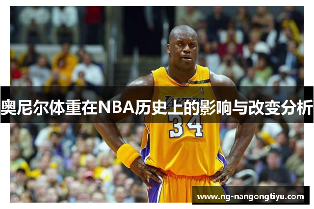 奥尼尔体重在NBA历史上的影响与改变分析