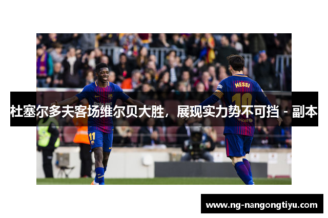 杜塞尔多夫客场维尔贝大胜，展现实力势不可挡 - 副本