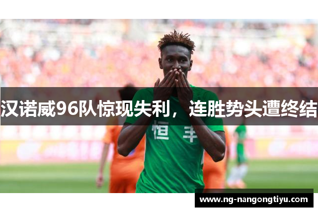 汉诺威96队惊现失利，连胜势头遭终结