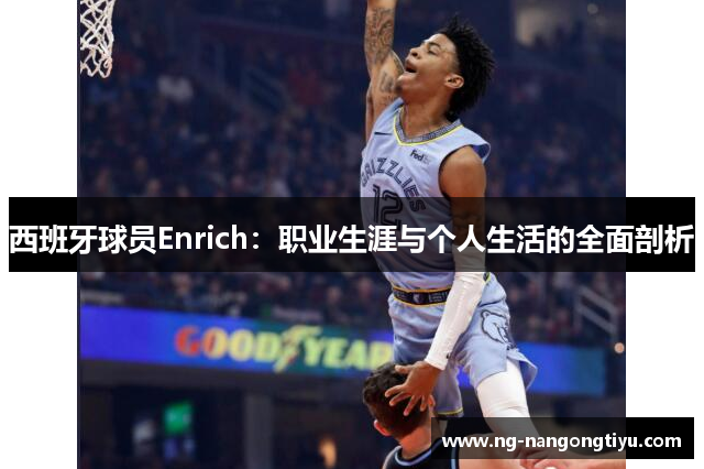 西班牙球员Enrich：职业生涯与个人生活的全面剖析