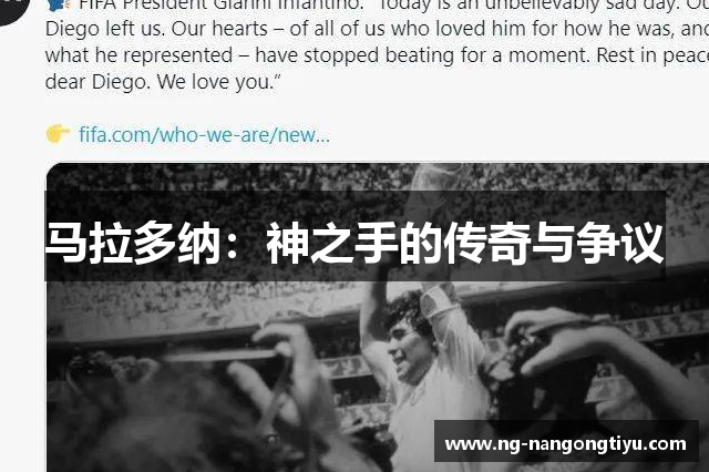 马拉多纳：神之手的传奇与争议