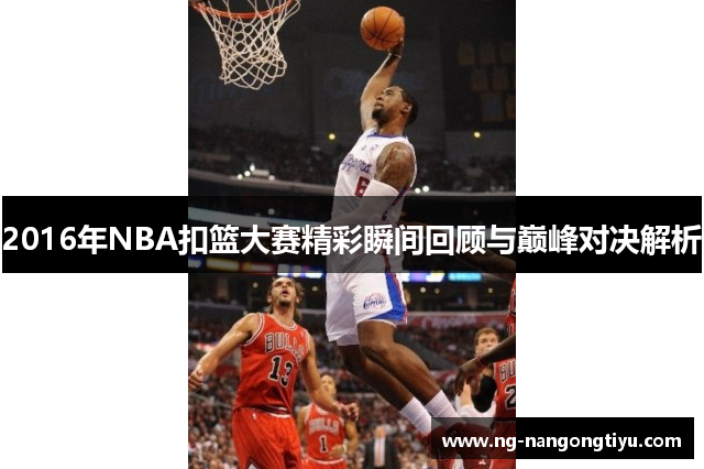 2016年NBA扣篮大赛精彩瞬间回顾与巅峰对决解析