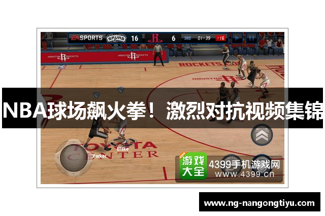 NBA球场飙火拳！激烈对抗视频集锦