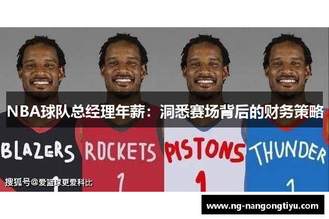 NBA球队总经理年薪：洞悉赛场背后的财务策略