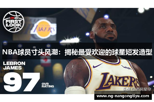 NBA球员寸头风潮：揭秘最受欢迎的球星短发造型