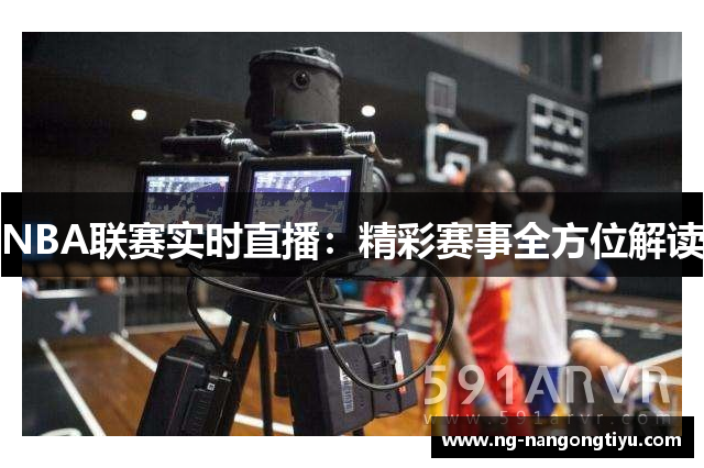 NBA联赛实时直播：精彩赛事全方位解读