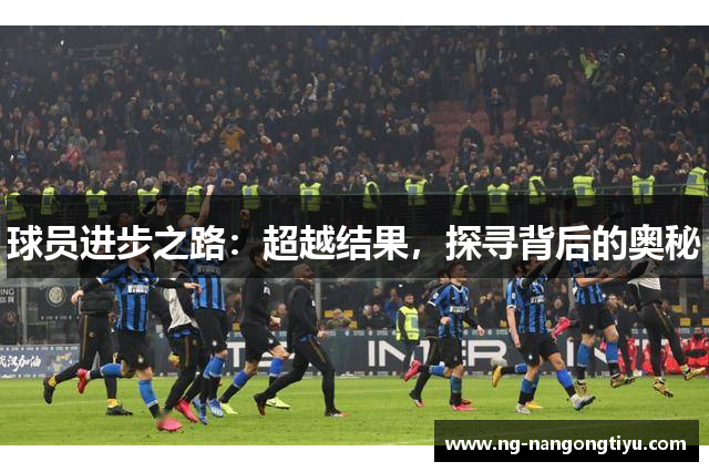 球员进步之路：超越结果，探寻背后的奥秘
