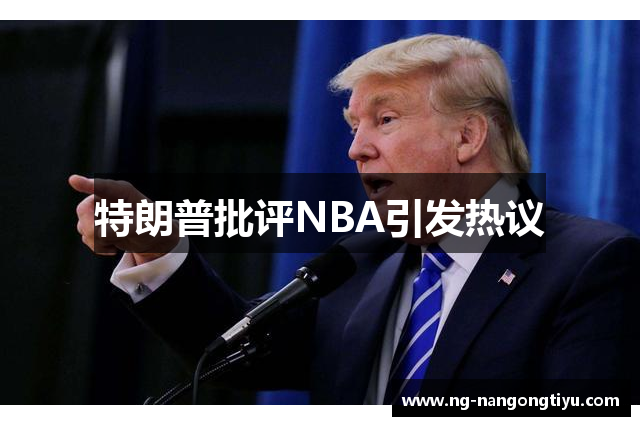 特朗普批评NBA引发热议