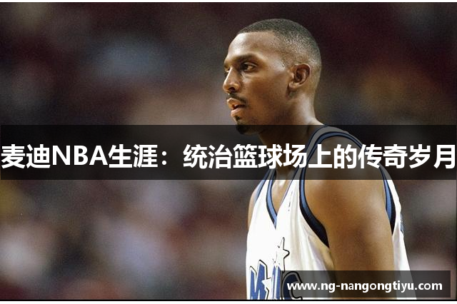麦迪NBA生涯：统治篮球场上的传奇岁月