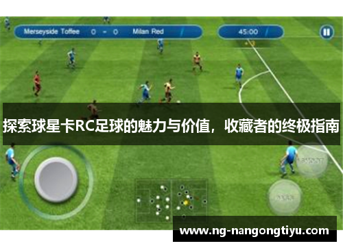 探索球星卡RC足球的魅力与价值，收藏者的终极指南