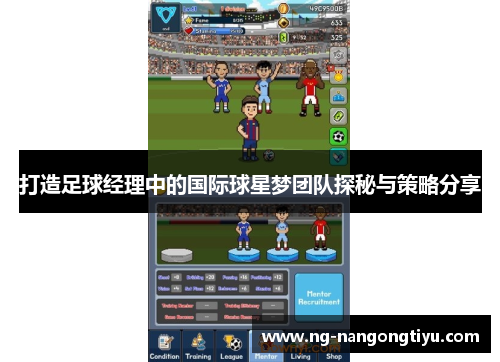 打造足球经理中的国际球星梦团队探秘与策略分享