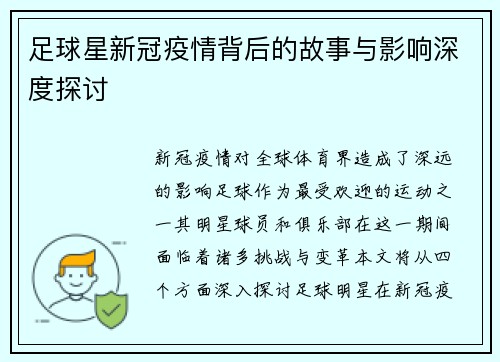 足球星新冠疫情背后的故事与影响深度探讨
