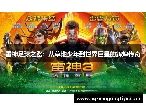 雷神足球之路：从草地少年到世界巨星的辉煌传奇