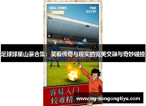 足球球星山寨合集：笑看传奇与现实的完美交融与奇妙碰撞