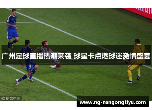 广州足球直播热潮来袭 球星卡点燃球迷激情盛宴