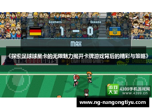 《探索足球球星卡的无限魅力揭开卡牌游戏背后的精彩与策略》