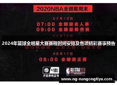 2024年篮球全明星大赛赛程时间安排及各项精彩赛事预告