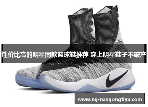 性价比高的明星同款篮球鞋推荐 穿上明星鞋子不破产