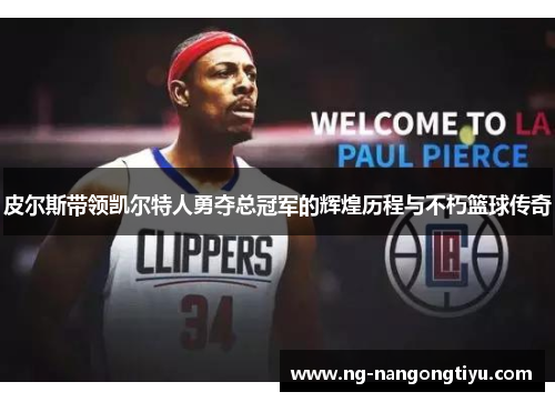 皮尔斯带领凯尔特人勇夺总冠军的辉煌历程与不朽篮球传奇