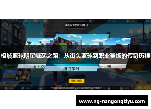 榕城篮球明星崛起之路：从街头篮球到职业赛场的传奇历程
