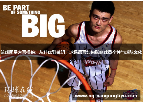 篮球明星方言揭秘：从科比到姚明，球场语言如何影响球员个性与球队文化