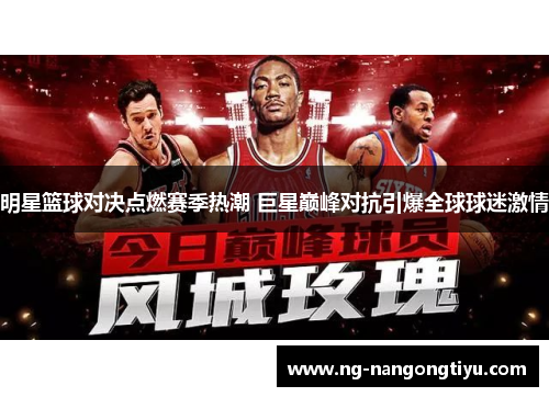 明星篮球对决点燃赛季热潮 巨星巅峰对抗引爆全球球迷激情
