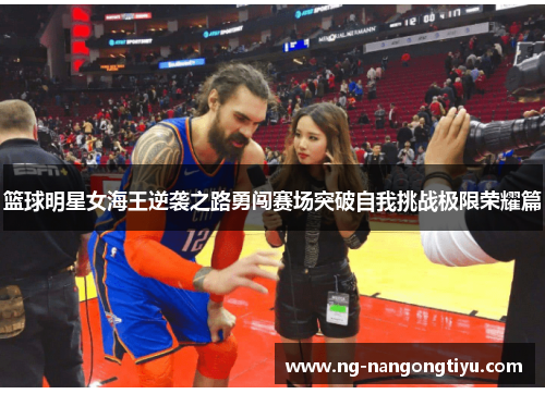 篮球明星女海王逆袭之路勇闯赛场突破自我挑战极限荣耀篇