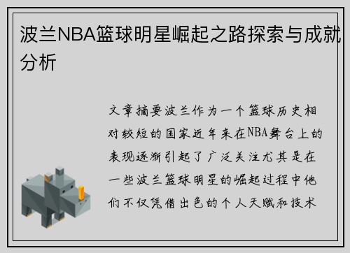 波兰NBA篮球明星崛起之路探索与成就分析