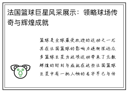 法国篮球巨星风采展示：领略球场传奇与辉煌成就