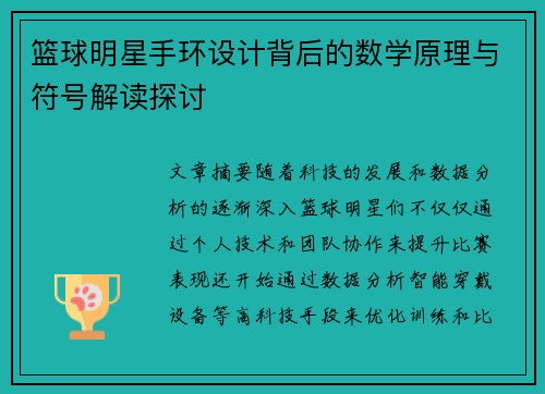 篮球明星手环设计背后的数学原理与符号解读探讨